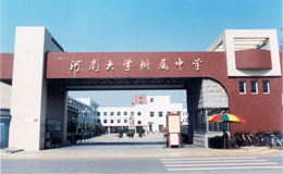 河南大学附中