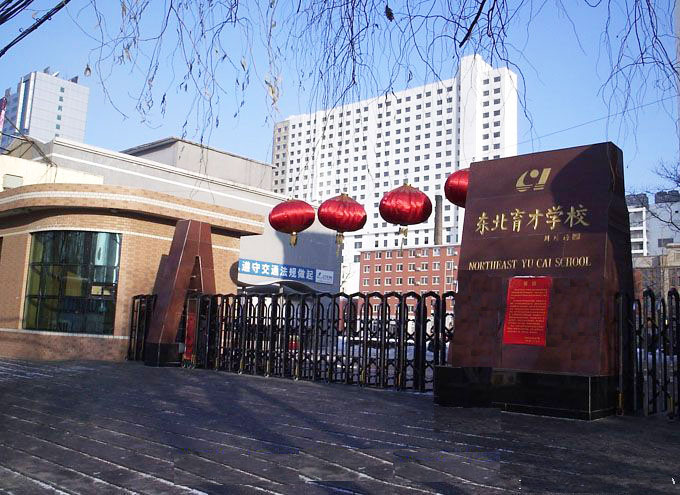 05月21日带您走进辽宁省东北育才学校-中学学