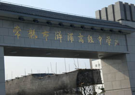 江苏省常熟市浒浦高级中学
