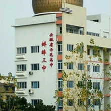 08月31日带您走进安徽省蚌埠第三中学 - 每日