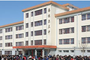 内蒙古呼伦贝尔市海拉尔区第三中学