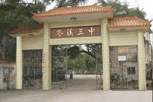 广西岑溪市第三中学