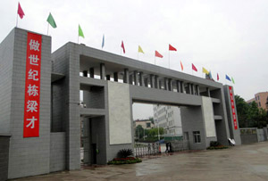 四川省高县中学校