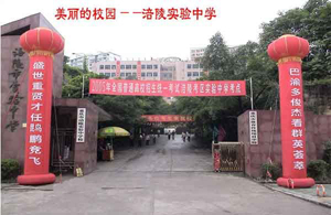 重庆市涪陵实验中学 - 合作名校展 - 网校通产品官方站