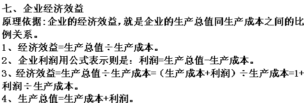 2013高考政治 计算题原理和公式 7.企业经济效