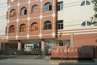 分设为南京鼓楼区司背后12号五十中校区(含福建路五十中分部)和南京萨