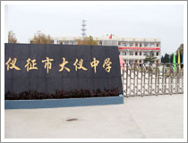 4月14日带您走进江苏省仪征市大仪中学