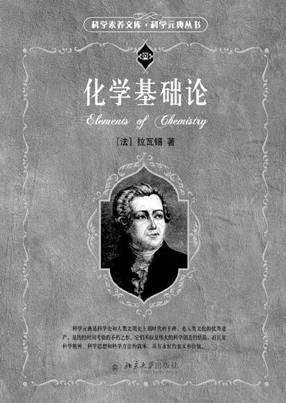 《化学基础论》:幸运的化学 悲催的拉瓦锡