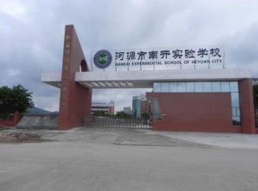广东省河源市南开实验学校-学科网精品