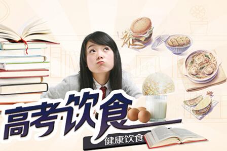 高考前饮食营养六个关键词-中学学科网