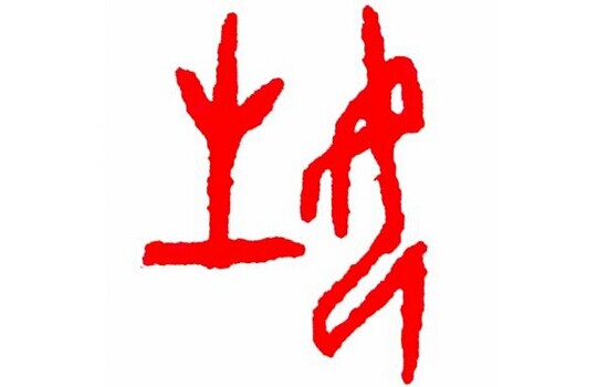 姓氏最早不是一回事:姓别婚姻图片