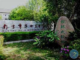 9月17日带您走进江苏省南京市第十三中学-中学