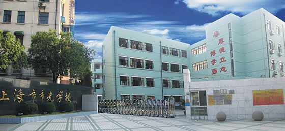 上海市市光学校创办于1996年,是杨浦区一所九年一贯制公办学校.