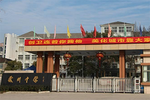 12月30日带您走进浙江省丽水市莲都区处州中学