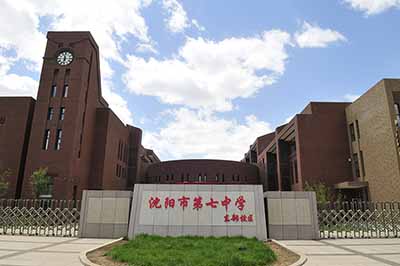 辽宁省沈阳市第七中学