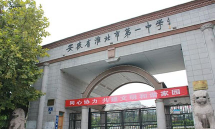 淮北一中是首批省重点中学,全国现代教育技术实验学校,省级示范高中