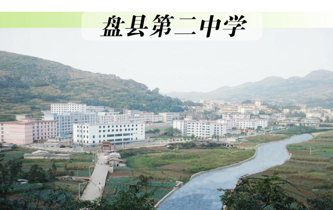 盘县二中,始建于1958年,位于城关镇南郊三一溪畔,与风景秀丽的