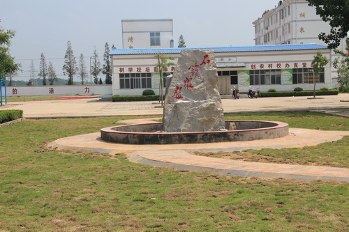 江苏省东海县温泉中学