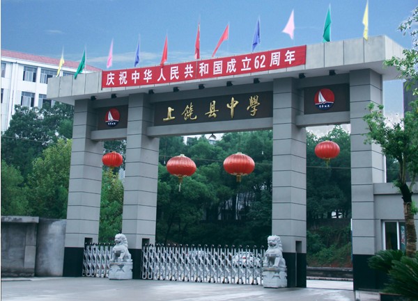 江西省上饶县中学