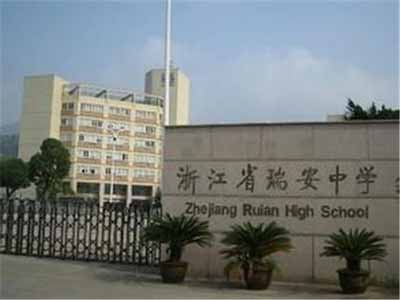 浙江省瑞安中学