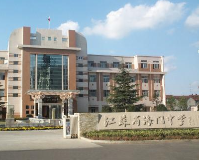 海门中学